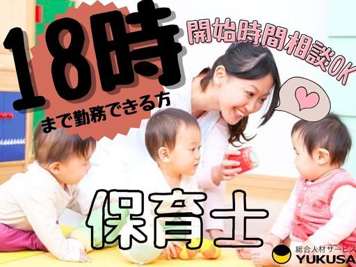 【保育士】時給：1,400〜1,530円「高麗川駅」始業時間相談OK！18時まで勤務できる方