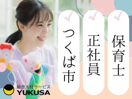 【保育士】[正社員]つくば市◆持ち帰りなく書類も簡素化♪仕事と育児を両立◎家庭都合休も柔軟に対応♪