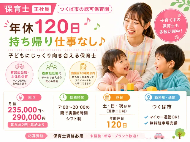 【保育士】[正社員]つくば市｜育児担当制や主体性保育｜年休120日以上｜持ち帰り仕事なし◎