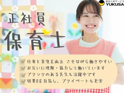 【保育士】[正社員]つくば市◆育児担当制の主体性保育◆持ち帰りなく書類も簡素化♪仕事と育児を両立◎