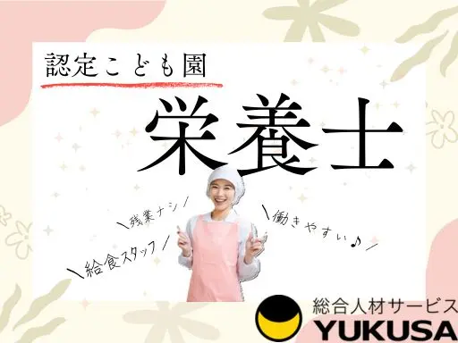 【栄養士】古河市☆認定こども園の給食調理☆献立作成や発注業務☆わんぱくランチ使用♪4月～