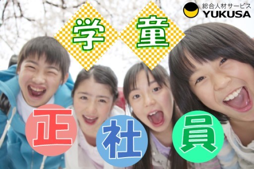 【昇給あり】[正]月給：23.0万円〜◎放課後児童支援員◎「相模大塚駅」学童保育のお仕事です♪