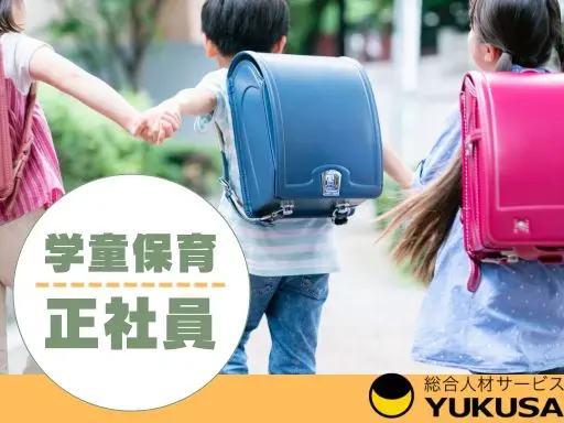 【放課後児童支援員】[正社員]「相模大塚駅」学童保育のお仕事です♪月給：23.0万円～