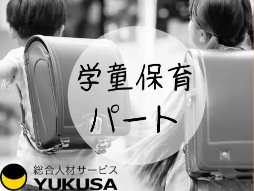 【学童保育】[パート]「相模大塚駅」週2日～OK！勤務時間応相談♪時給：1,300円～