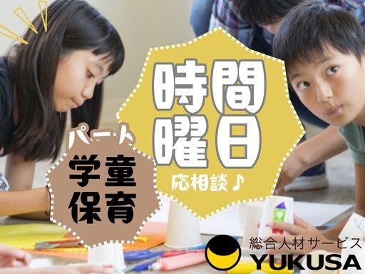 【週2日〜】[パ]時給：1,300円〜◎学童保育◎「相模大塚駅」放課後〜18時まで！勤務時間応相談！
