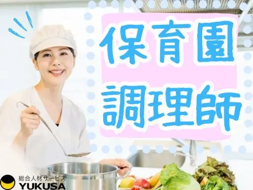 【実働5〜6時間】時給：1,320円〜◆調理師◆保育園の給食スタッフ◆「本八幡駅」土日祝休み♪