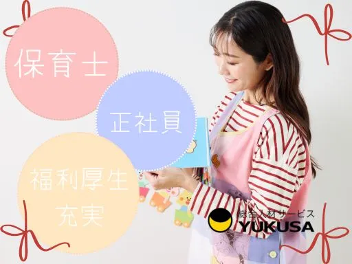 【保育士】[正社員]朝霞駅近｜福利厚生充実♪休暇制度や社宅制度など働きやすい制度が充実◎