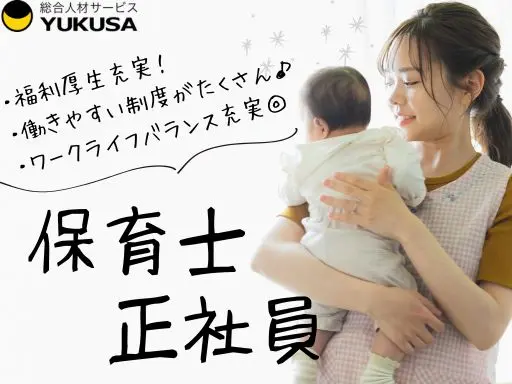 【保育士】[正]さいたま市見沼区◆嬉しい福利厚生が充実◆年休130日以上◆月給：24.5万～