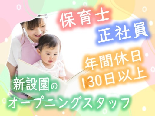 【新年度オープン園】月給23.5万円〜●保育士●見沼区●年休130日●賞与年3回●ピアノ不問