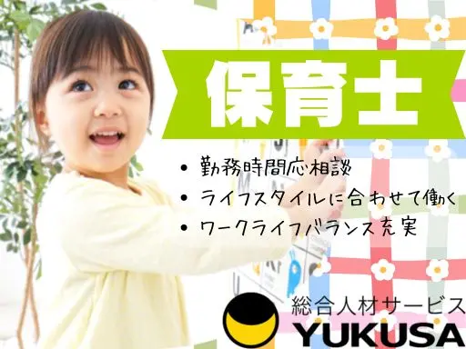 【保育士】相模原市南区◆認可保育園の保育業務◆時間応相談◆残業ナシ◆時給：1,700円