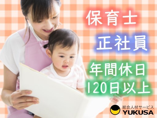【週休3日制も選択可】[正]月給:24万円〜◆保育士◆「宮崎台駅」託児制度あり/借り上げ社宅