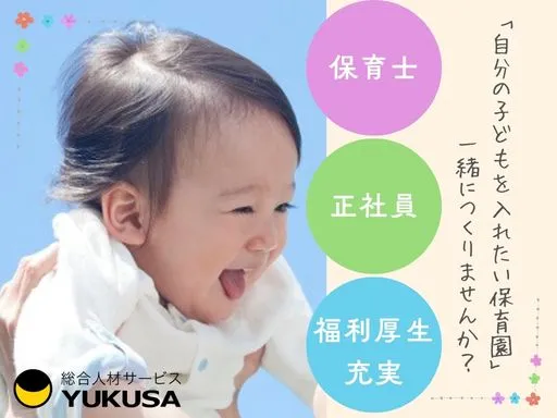 【保育士】[正社員]宮崎台駅/持ち帰り仕事無し/産休育休取得率100％等、働きやすさ抜群！