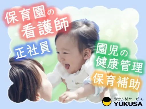 【時短勤務OK】月給：26.8万円〜●保育園看護師●園児の健康管理と保育補助●年休130日●鷺ノ宮駅