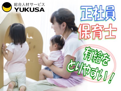 【鷺沼駅徒歩6分】[正]月給:24万円〜◆保育士◆週休3日制も選択可◆生理休暇･子の看護休暇あり