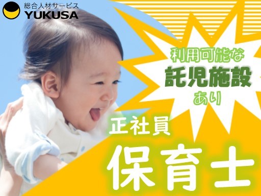 【週休3日制も選択可】[正]月給:24万円〜◆保育士◆「新川崎駅」託児制度あり/借り上げ社宅