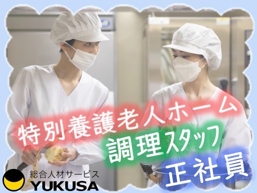 【車通勤可】[正]月給：20万円〜★調理師★老人ホームの調理スタッフ★賞与あり★制服貸与★食事補助
