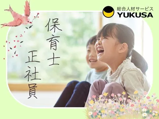 【保育士】[正社員]武蔵新城駅近4分♪働きやすさも、キャリアも。どちらも叶えたいあなたへ◎