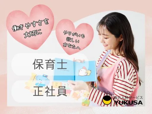 【元住吉駅】[正社員]保育士｜長く働ける制度が充実◎ 離職率も低く、働きやすさ抜群です！