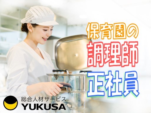 【制服貸与】[正]月給:22万円〜★調理師★保育園での給食調理★食事補助あり★大山駅