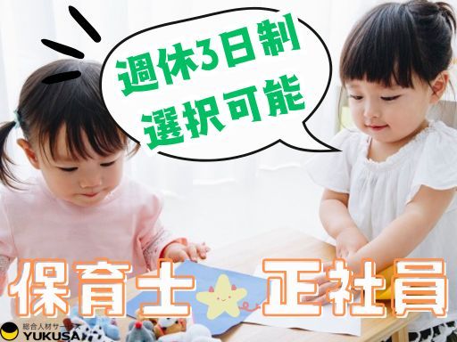 【梶が谷駅徒歩30秒！】[正]月給:24万円〜◆保育士◆週休3日制も選択可◆生理休暇･子の看護休暇