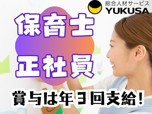 【宮前平駅徒歩5分】[正]月給:24万円〜◆保育士◆週休3日制も選択可◆生理休暇･子の看護休暇あり