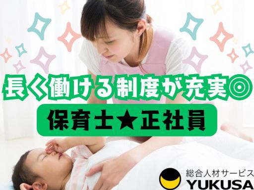 【週休3日制も選べる♪】[正]月給:23万円〜◆保育士◆「つきみ野駅」持ち帰りなし♪福利厚生充実