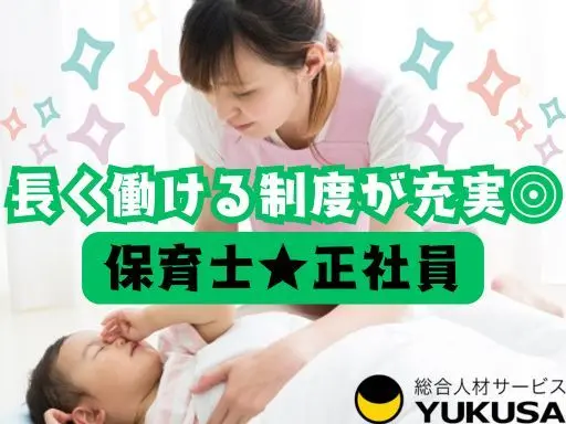 【週休3日制も選べる♪】[正]月給:23万円〜◆保育士◆「つきみ野駅」持ち帰りなし♪福利厚生充実