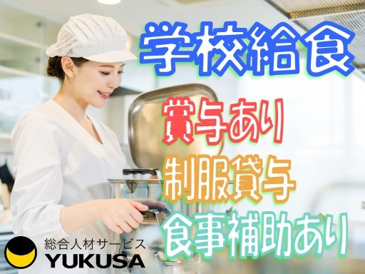【家庭都合休OK】[正]月給:16.2万円〜★栄養士★給食提供業務★制服貸与★食事補助★航空公園駅