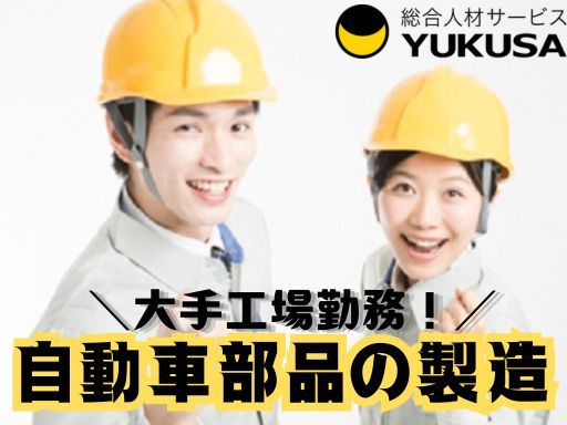 【筑西市】[契社]時給：1,300円●自動車部品の製造●昇給/制服支給/各種保険完備