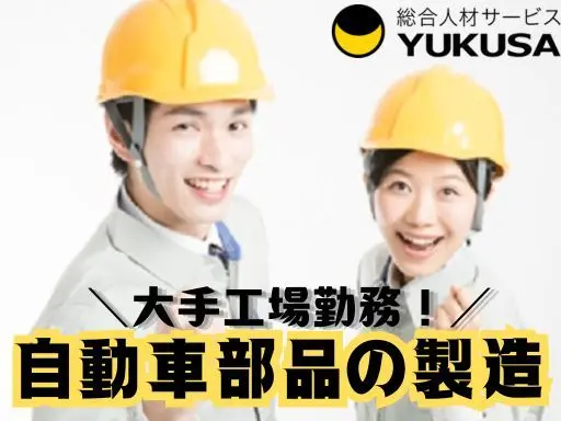 【筑西市】[契社]時給：1,300円●自動車部品の製造●昇給/制服支給/各種保険完備