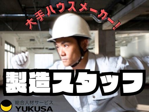 【土日祝休み】[契社]時給：1,200円〜●軽量鉄鋼のフレーム加工●各種保険完備/交通費支給♪