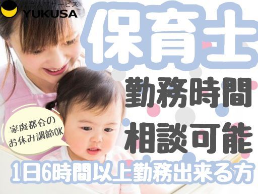 【保育士】ひたちなか市◆時給：1,300円〜◆1日6時間以上◆時間相談可◆持ち帰り残業なし
