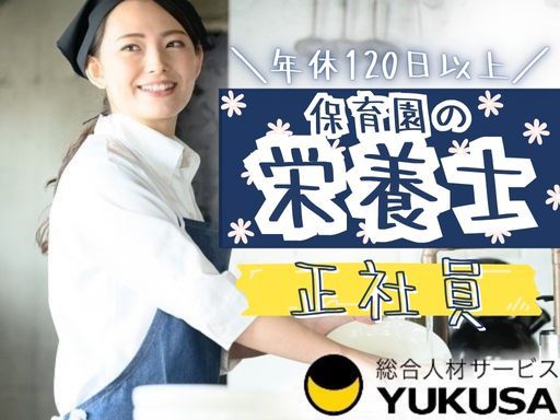 【年休120日以上】[正]月給：23.4万円〜☆保育園の栄養士☆「西調布駅」福利厚生・休暇制度充実◎