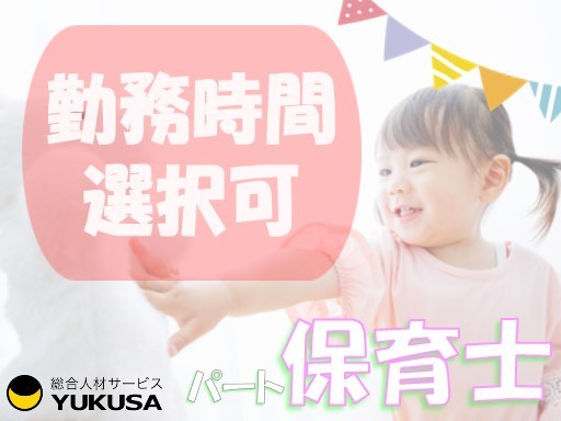 【週2日〜OK！】[パ]時給1,130円〜◆保育士◆「大神宮下駅」駅チカ/1日5時間〜ＯＫ♪