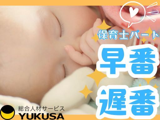 【週3日】[パ]時給：1,424円〜◆保育士◆「武蔵小山駅」早番または遅番勤務出来る方/早遅手当あり
