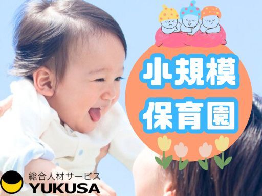 【小規模保育園】時給：〜1,600円◆保育士◆「常盤平駅」駅チカ♪週４日〜１日６時間〜ＯＫ♪