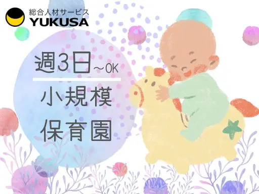 【保育士】和光市◆週3日～OK！一人じっくり見れる小規模保育♪時給：1,600円