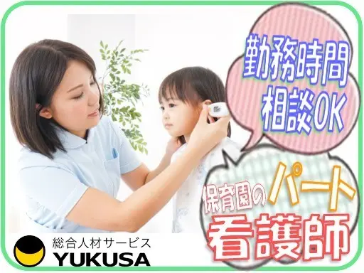 【アットホ−ムな小規模保育園】[パ]時給：1,400円●看護師●「牛久駅」園児の健康管理と保育補助