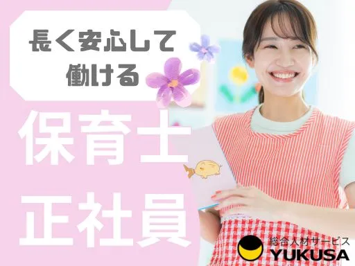 【保育士】[正社員]武蔵野市◆残業ほぼなし・週休3日もOK。長く続けられる保育を。