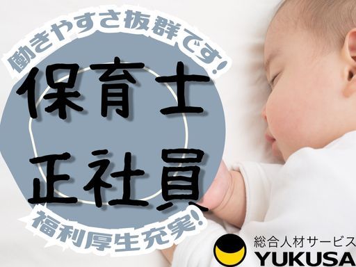 【国分寺駅徒歩3分】[正]月給:24万円〜◆保育士◆週休3日制も選択可◆生理休暇･子の看護休暇あり