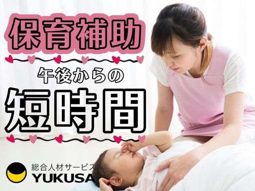 【16時からの短時間♪】時給：1,550円〜◆保育士◆保育補助◆「東浦和駅」勤務日数応相談！