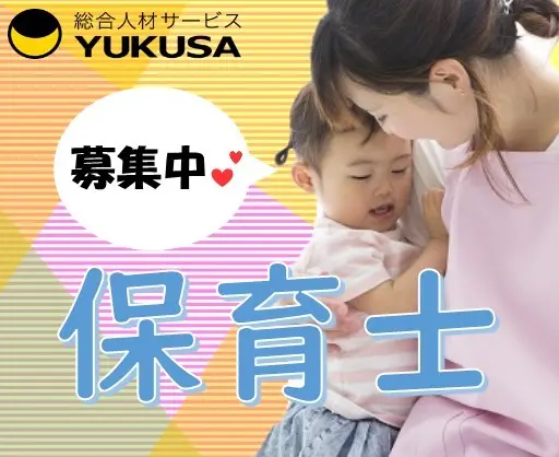 【充実の福利厚生】[正]月給：23.5万円〜◇保育士◇「東浦和駅」ワークライフバランスも安心♪