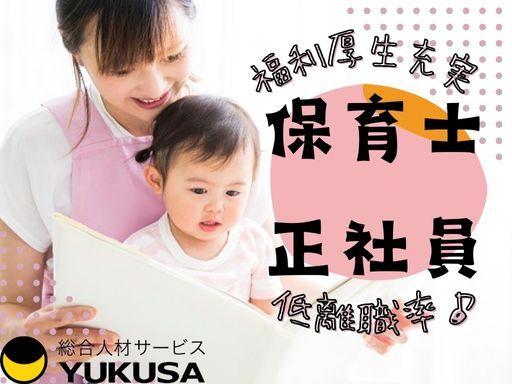 【拝島駅徒歩1分】[正]月給:24万円〜◆保育士◆週休3日制も選択可◆生理休暇･子の看護休暇あり
