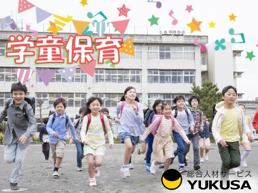 【学童保育】[パ]時給：1,180円〜「本鵠沼駅近」ゆっくり午後から勤務♪