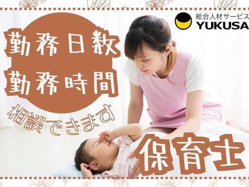 【勤務日数・時間は応相談♪】時給：1,550円〜◆保育士◆家庭都合休OK◆残業ナシ◆つきみ野駅