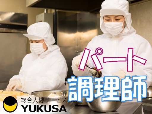 【シフト希望相談可】[パ]時給：1,163円〜★老人ホ−ムの調理スタッフ★ミドルやシニアも活躍中！