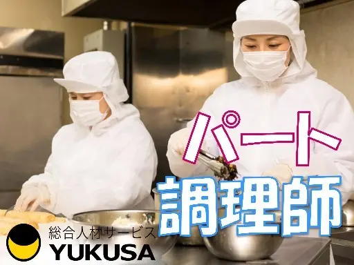 【シフト希望相談可】[パ]時給：1,163円〜★老人ホ−ムの調理スタッフ★ミドルやシニアも活躍中！