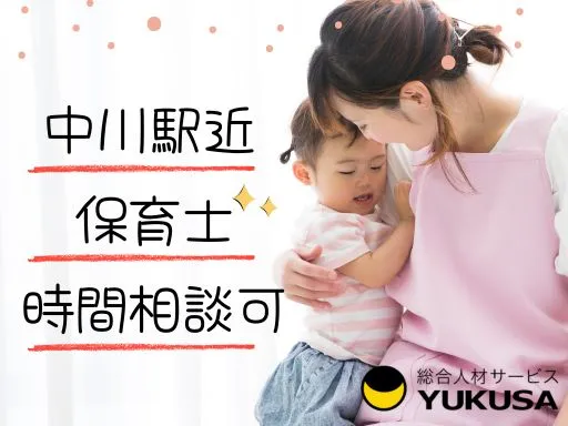 【保育士】中川駅近♪こども園での保育業務◎時間相談可♪時給：1,700円～