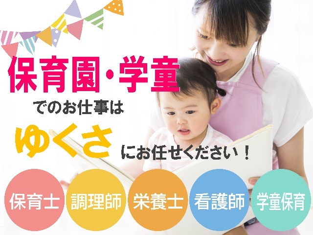 【保育士さんのお仕事探しはゆくさへ】あなたに合った職場をお探しします！条件を教えて下さい♪