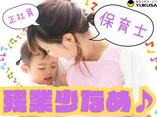 【借り上げ社宅制度♪】[正]月給:24万円〜◆保育士◆「川崎大師駅」持ち帰りなし♪福利厚生充実